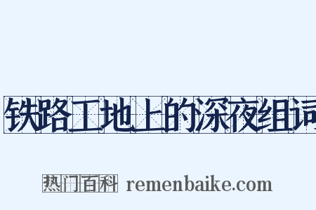 铁路工地上的深夜组词是什么意思的图片